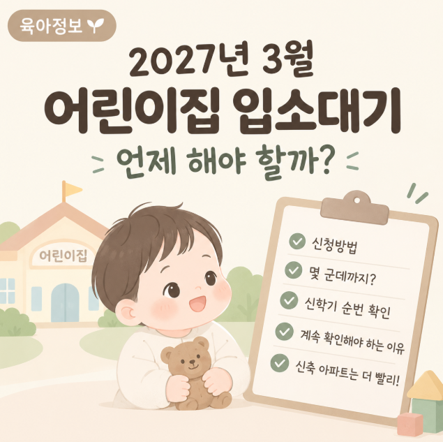 2027년 3월 어린이집 입소대기, 신청방법부터 신학기 순번 확인가능한 날짜 체크