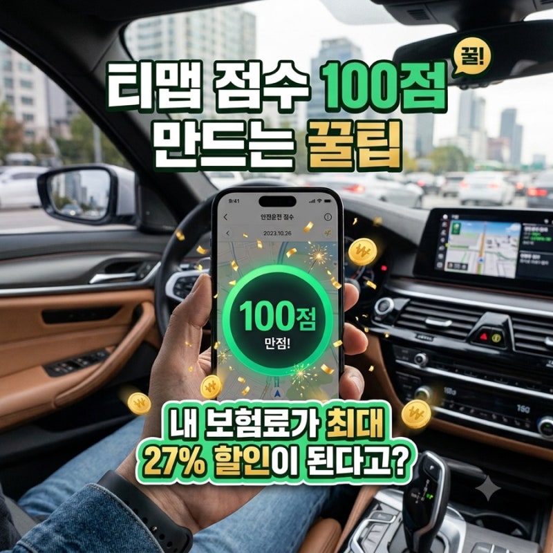[티맵 안전운전 점수] 자동차보험료 할인율, 얼마나 차이 날까? (최대 27% 절감 팁)
