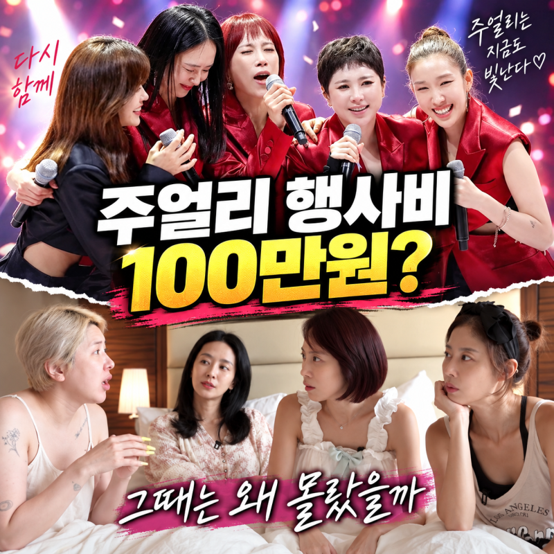 서인영이 밝힌 주얼리 행사비 100만 원, 그 시절 걸그룹 현실이 다시 주목받는 이유