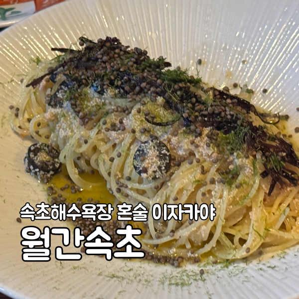 속초해수욕장 술집 '월간속초' | 안주는 진짜 맛있는데 재방문은 글쎄
