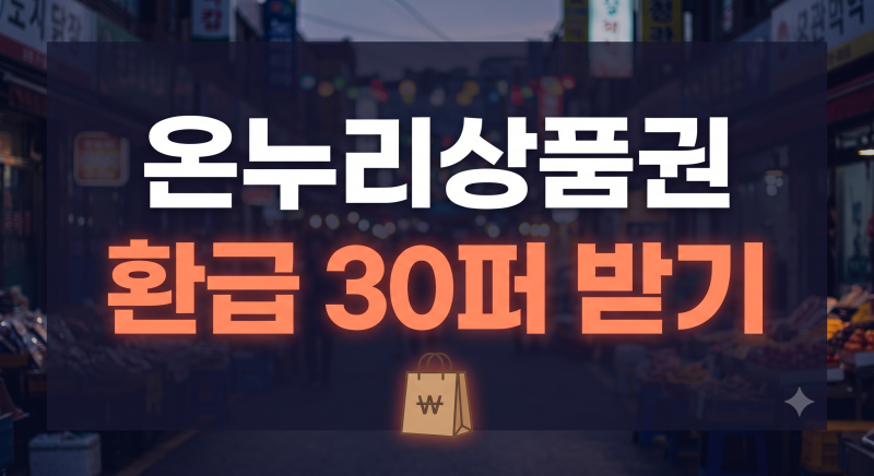 추석 온누리상품권 환급 방법 총정리(서울 참여시장 리스트, 행사 기간, 준비물)
