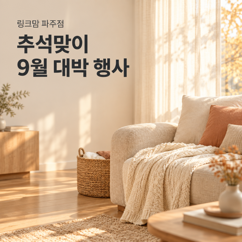 파주아기용품 최대 47% 링크맘 9월 행사, 파주점은 온누리랑 파주페이 모두 돼요 (9/18~27)