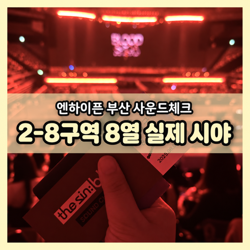 ENHYPEN Blood Saga Busan Day 1 Soundcheck: From ID Verification to Entry and Seating