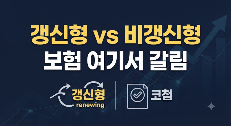 보험료 폭탄 피하는 법: 갱신형과 비갱신형 장단점 비교 분석