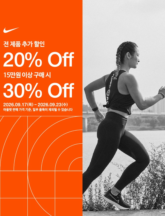 [시흥 프리미엄 아울렛 나이키] 신시아 나이키 9월 할인, 전 품목 추가 30% 득템 찬스! 간단 사....