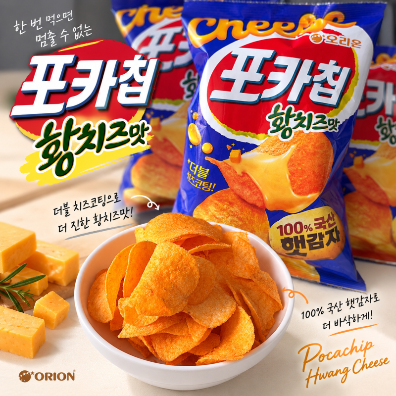 포카칩 황치즈맛 파는곳 오리온 신상 과자 가격과 구매처 정리