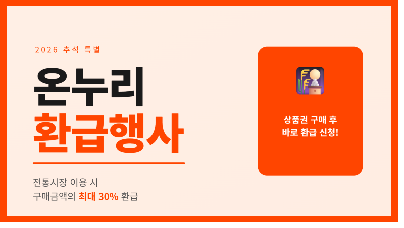 2026 추석 온누리상품 30% 환급 전통시장 리스트(서울 전체)