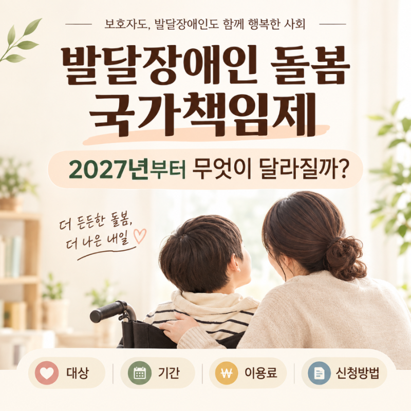 발달장애인 돌봄 국가책임제, 2027년부터 무엇이 달라질까?