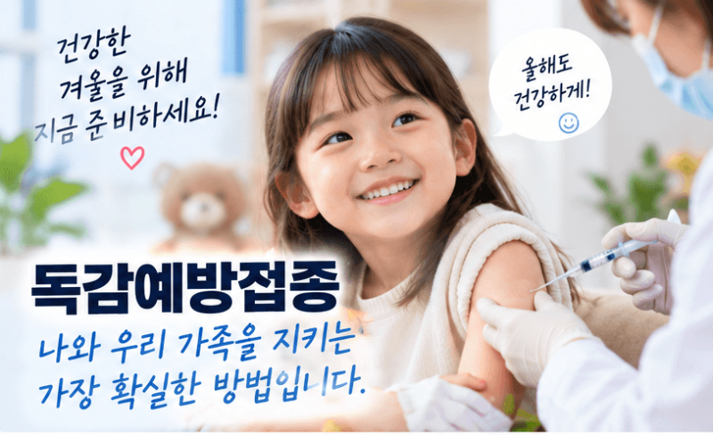 “독감주사 서두르세요” 2026 독감예방접종 무료 대상·시기 총정리