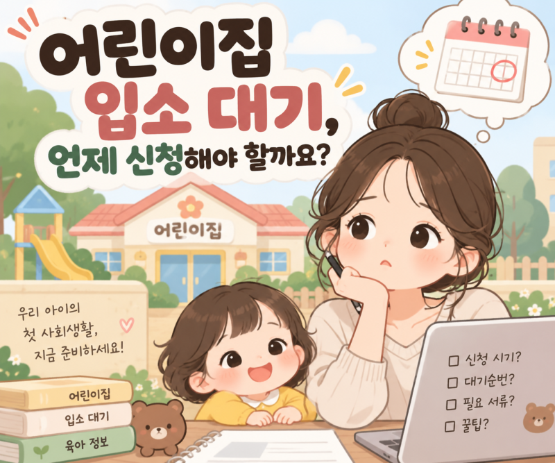 처음 어린이집 보낼 때 꼭 알아야 할 입소대기·보육료 전환 총정리
