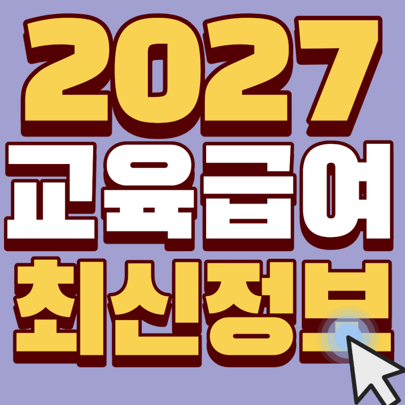 2027 교육급여 바우처 카드 등록, 안 하면 73만원 날리는 신청방법