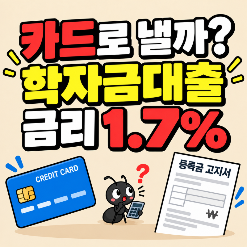 카드로 등록금 낼까, 학자금대출 받을까? "1.7%" 보면 계산 달라집니다