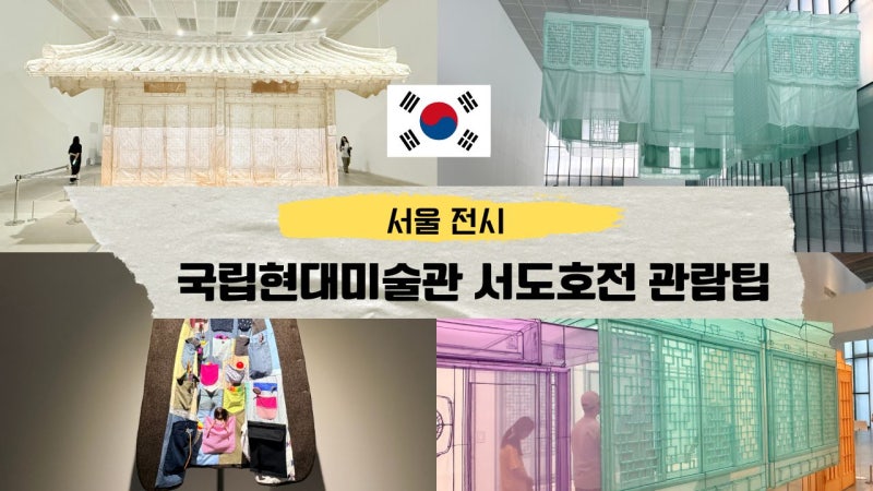 서울 전시 국립현대미술관 서도호 전시 후기 & 관람팁 정리