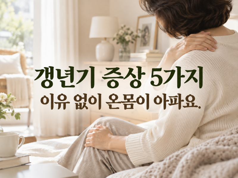 갱년기 증상 5가지 “이유 없이 온몸이 아파요”