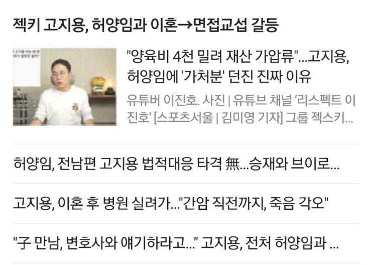 젝키 <b>고지용</b>, 허양임과 이혼→<b>면접교섭 갈등</b>,양육비 4천 밀려 재산 ....