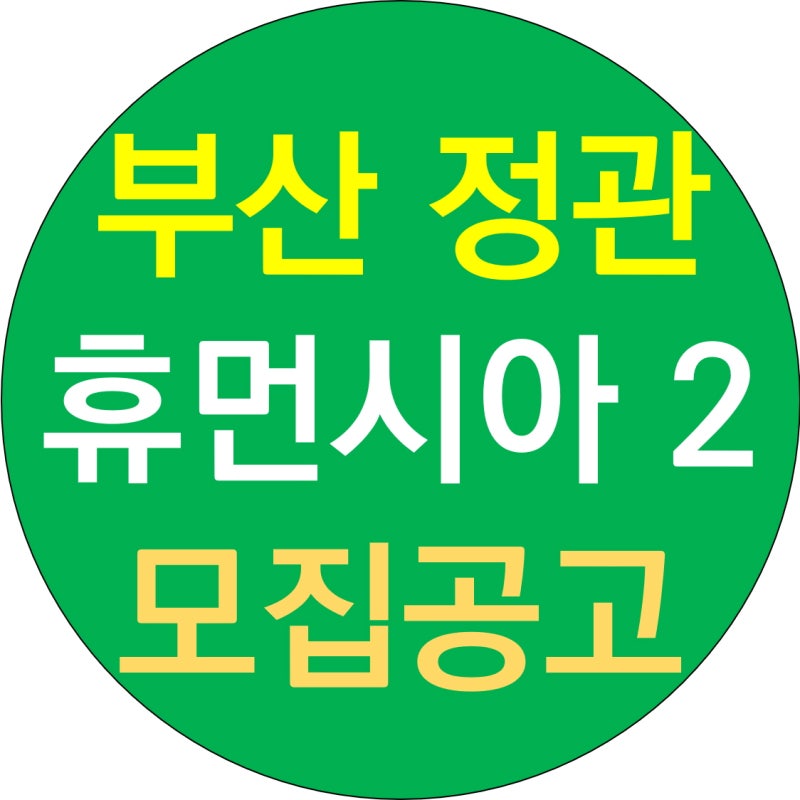 정관 휴먼시아 2단지 알아보기 부산 LH 아파트 신도시 국민임대 공고