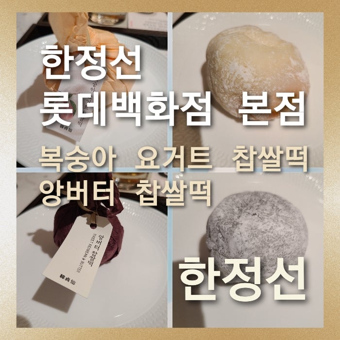 [한정선 롯데백화점 본점]맛과 시각적인 즐거움도 주는 찹쌀떡 추석 선물용으로 좋은 한정선....