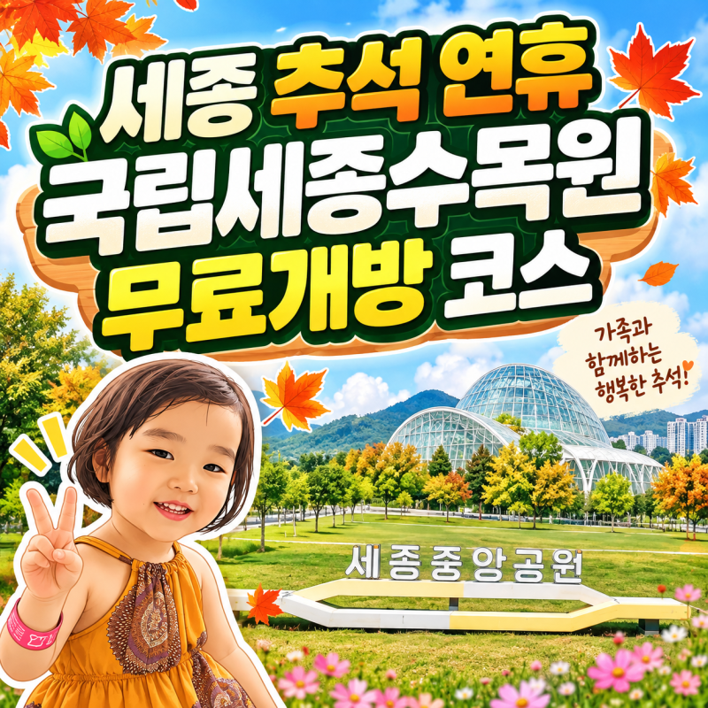 세종시 가볼만한곳 추석 연휴 국립세종수목원 무료개방 코스