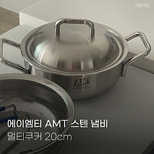 Amt 멀티쿠커 20 6개월 사용 후기, 냄비 찜기 채반 하나로 해결!