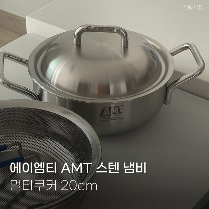Amt 멀티쿠커 20 6개월 사용 후기, 냄비 찜기 채반 하나로 해결!