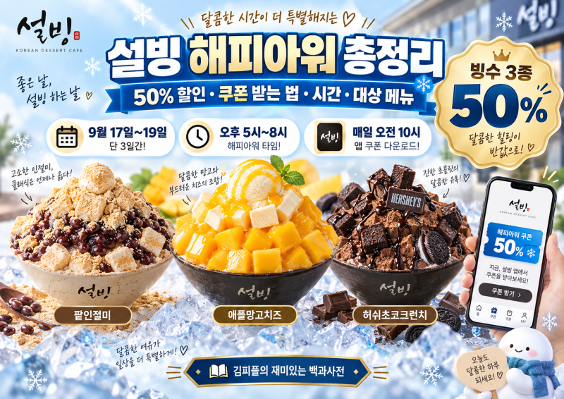 설빙 해피아워 50% 할인 총정리｜9월 17~19일 쿠폰 받는 법·시간·대상 메뉴