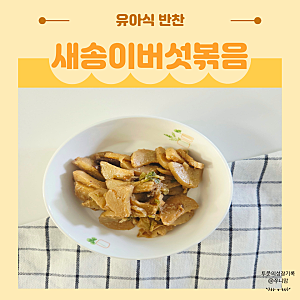 새송이버섯 볶음 이렇게 해보세요 들깨가루 넣어 고소한 버섯 반찬