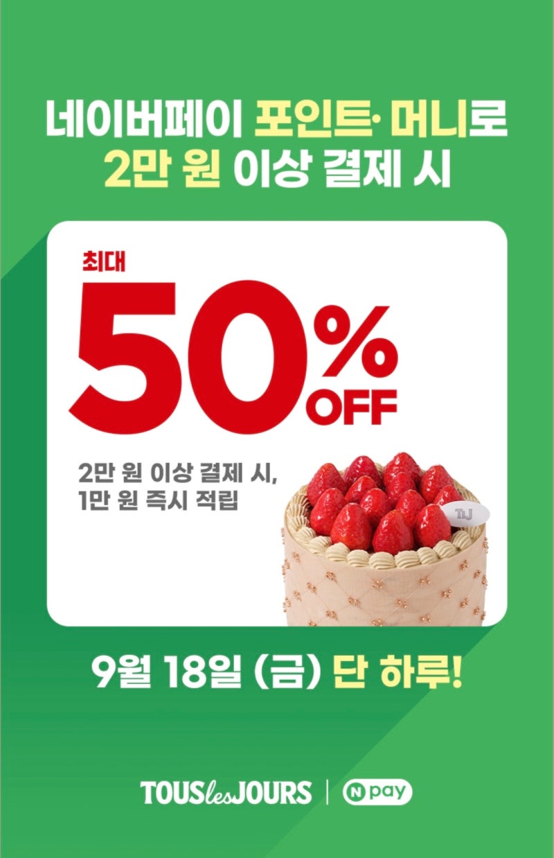 뚜레쥬르 네이버페이 최대 50% 혜택, 9월 18일 단 하루