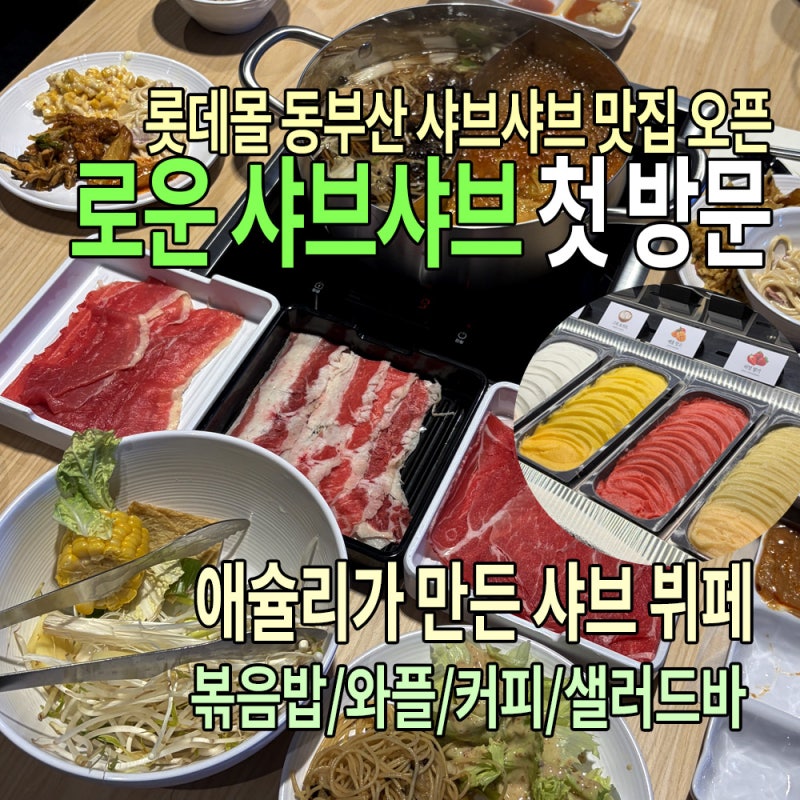Lotte Mall Dongbusan Restaurant Roun First Visit! Dongbusan Restaurant with Deep Broth Mushroom Shabu Shabu
