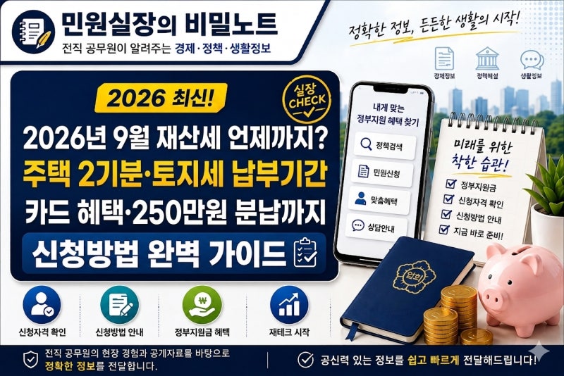 [재산세] 2026년 9월 재산세 언제까지?｜주택 2기분·토지세 납부기간, 카드 혜택·250만원 분납....
