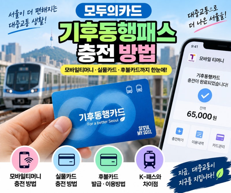 모두의카드 기후동행패스 충전 방법｜모바일티머니·실물카드·후불카드 차이