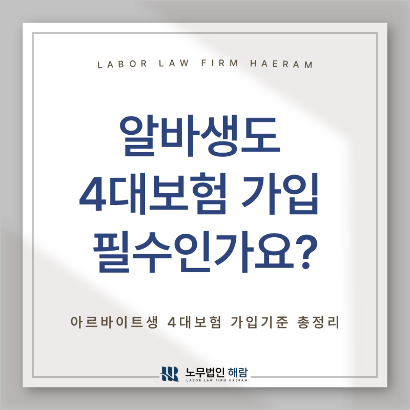 알바생 채용했는데 4대보험 꼭 가입해야 하나요?