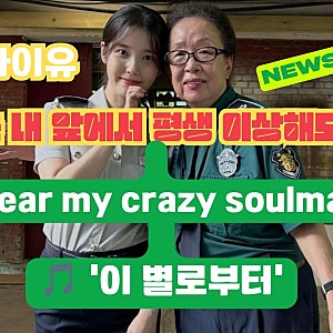 "너는 내 앞에서 평생 이상해도 돼"  아이유가 유인나에게 보낸 진심, 김영옥·나문희 신곡 MV ....