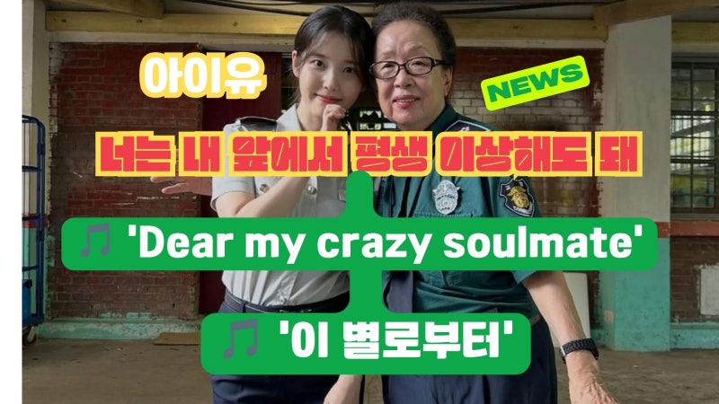 "너는 내 앞에서 평생 이상해도 돼" 아이유가 유인나에게 보낸 진심, 김영옥·나문희 신곡 MV ....
