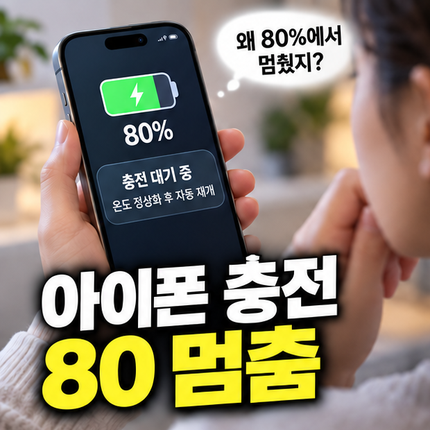 아이폰 충전 80 멈춤, ‘충전 대기 중’이 뜨면 한도 설정부터 바꿔야 할까