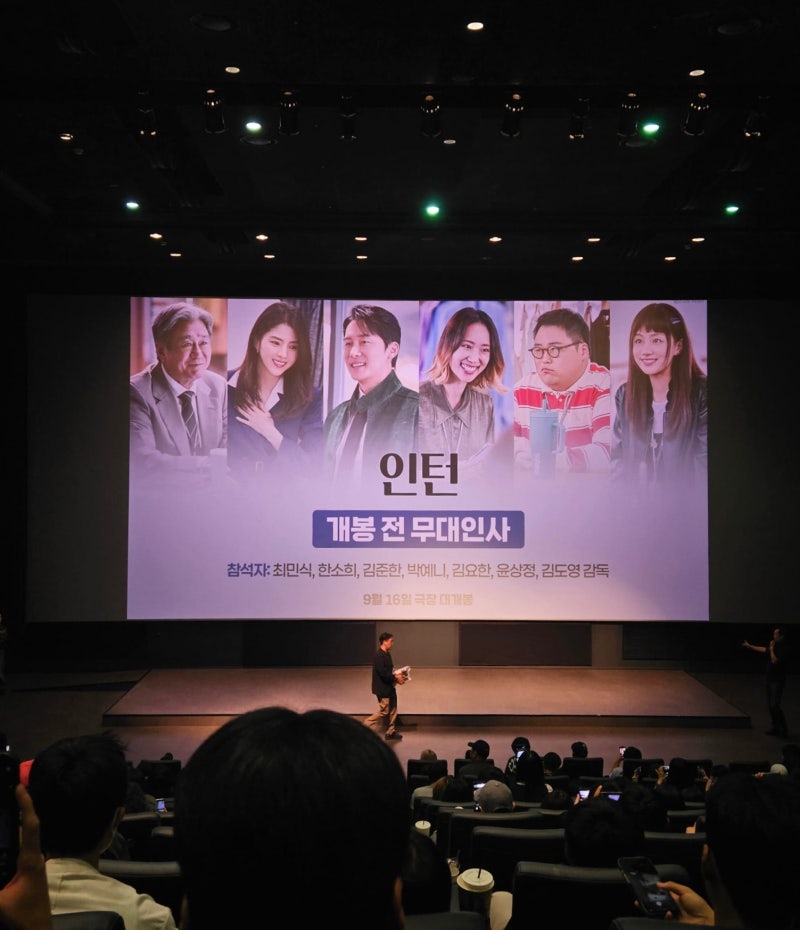 영화 인턴 최민식 한소희 | 잠실 롯데시네마 무대인사 후기