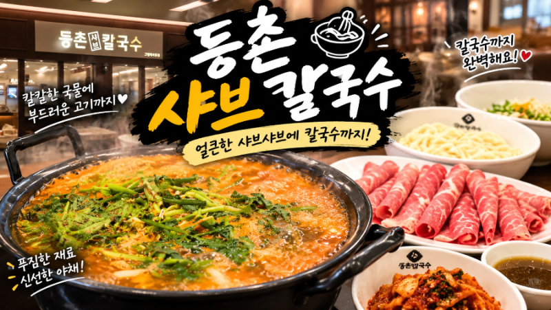 동탄 맛집 샤브샤브 등촌샤브칼국수 솔직후기