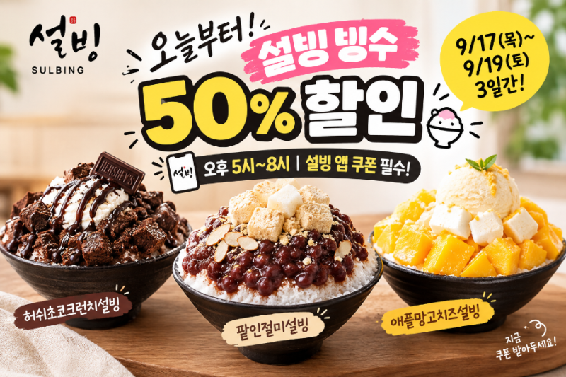 설빙 오늘부터 50% 할인! 해피아워 빙수 반값 이벤트 총정리 (쿠폰 발급법, 메뉴, 주의사항)