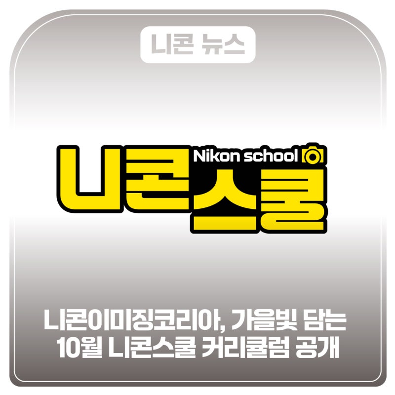 니콘이미징코리아, 가을빛 담는 10월 니콘스쿨 커리큘럼 공개
