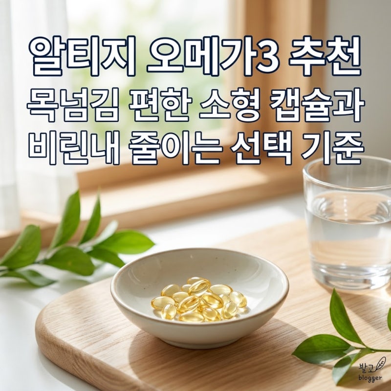 알티지 오메가3 추천 목넘김 편한 소형 캡슐과 비린내 줄이는 선택 기준