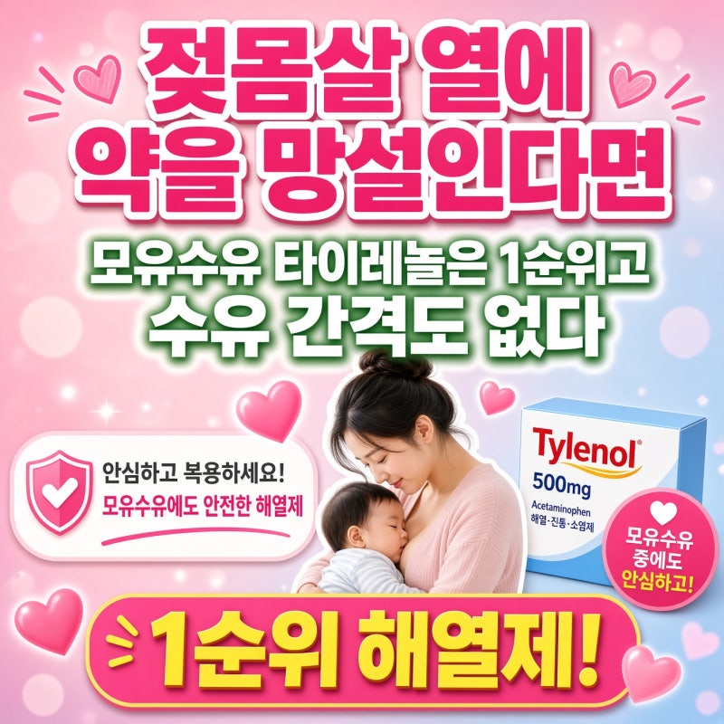 젖몸살 열에 약을 망설인다면, 모유수유 타이레놀은 1순위고 수유 간격도 없다