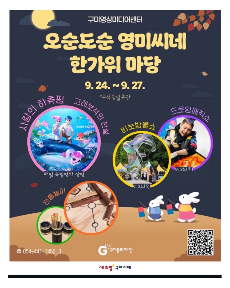 구미 여행 추석 연휴 구미 실내 가볼만한곳 영상미디어센터 한가위 마당