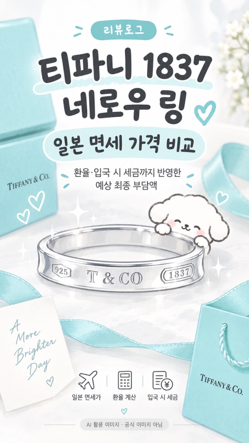 티파니 1837 네로우 링 일본 면세 가격｜현재 환율 기준 입국 시 관세까지 계산한 예상 최종 ....