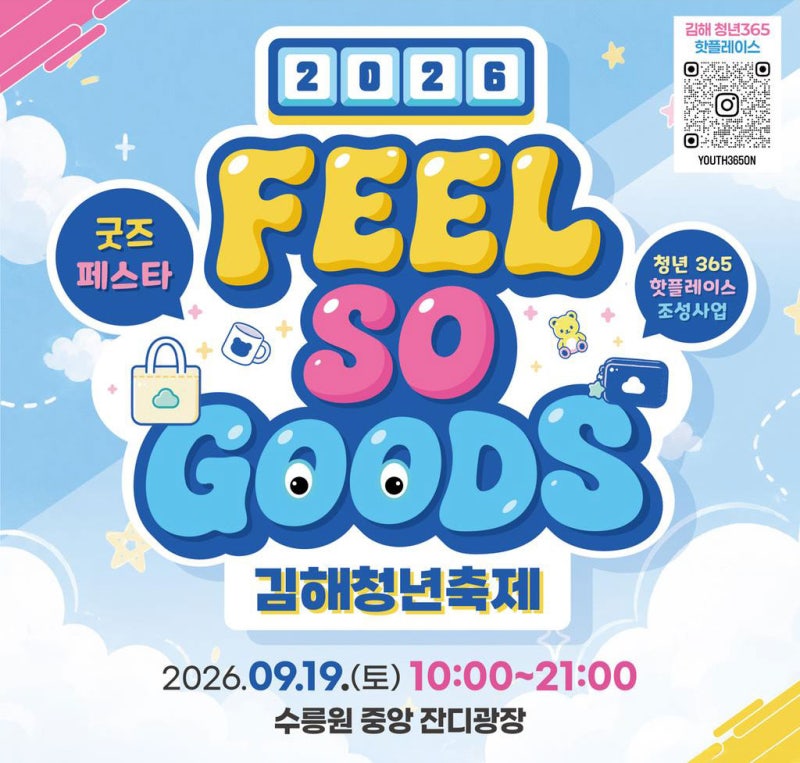 김해 가볼만한곳? 2026 김해청년축제 필소굿즈(FEEL SO GOODS)