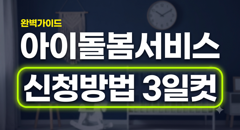 아이돌봄서비스 신청방법과 준비서류 총정리: 절차, 비용 소득기준, 시간제 종일제 차이