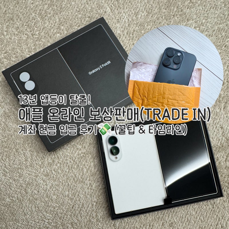 [아이폰 보상판매] 애플 온라인 보상판매 트레이드인(Trade In) 현금 입금 후기(신청방법, CU 택....