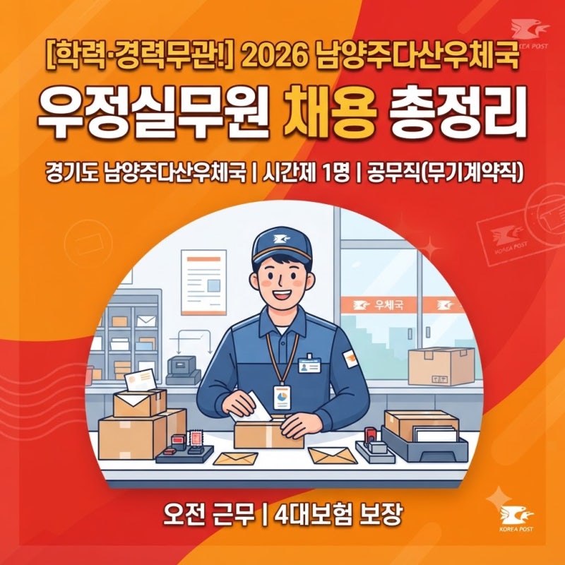 [학력·경력무관!] 2026 남양주다산우체국 우정실무원 채용 총정리