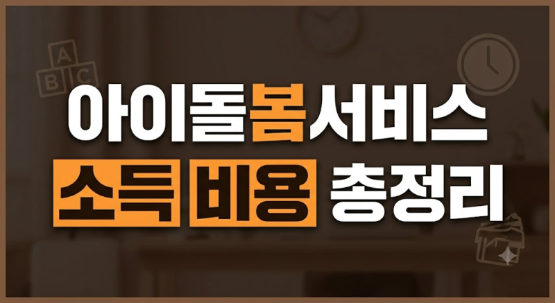 2026년 아이돌봄서비스 총정리: 소득기준 판정부터 가형·나형·다형·마형 비용 및 신청방법