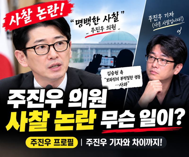 주진우 “명백한 사찰”…김승원 청문회에서 무슨 일이?