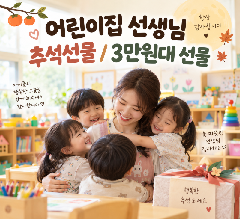 어린이집 선생님 추석선물 뭐가 좋을까? 3만원대 선물 추천