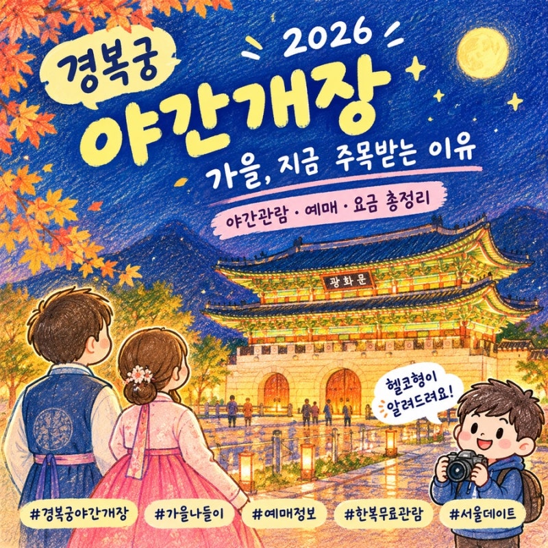 가을 나들이 경복궁 야간개장 한복무료 2026